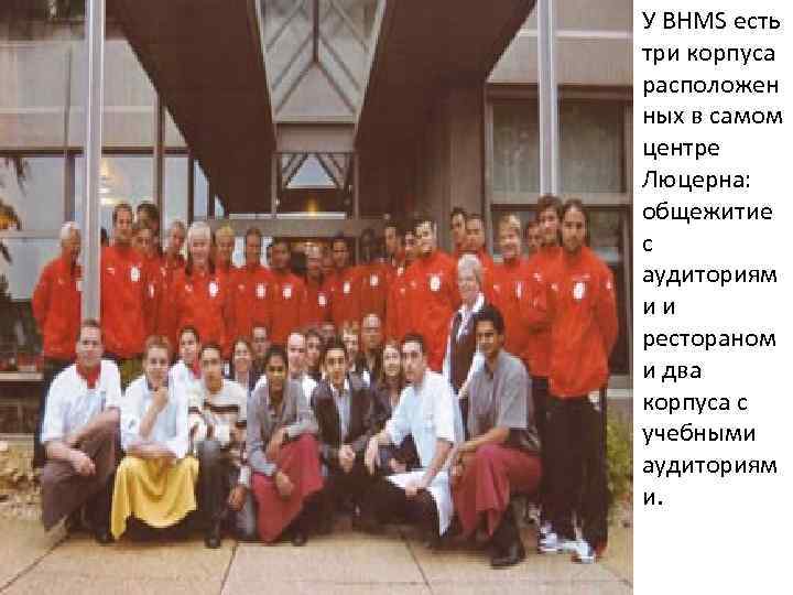 У BHMS есть три корпуса расположен ных в самом центре Люцерна: общежитие с аудиториям