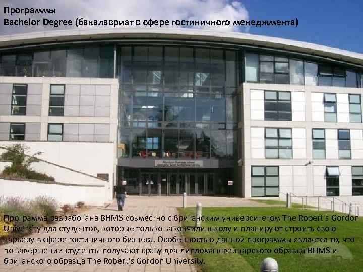 Программы Bachelor Degree (бакалавриат в сфере гостиничного менеджмента) Программа разработана BHMS совместно с британским