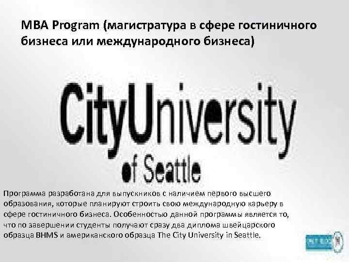 MBA Program (магистратура в сфере гостиничного бизнеса или международного бизнеса) Программа разработана для выпускников