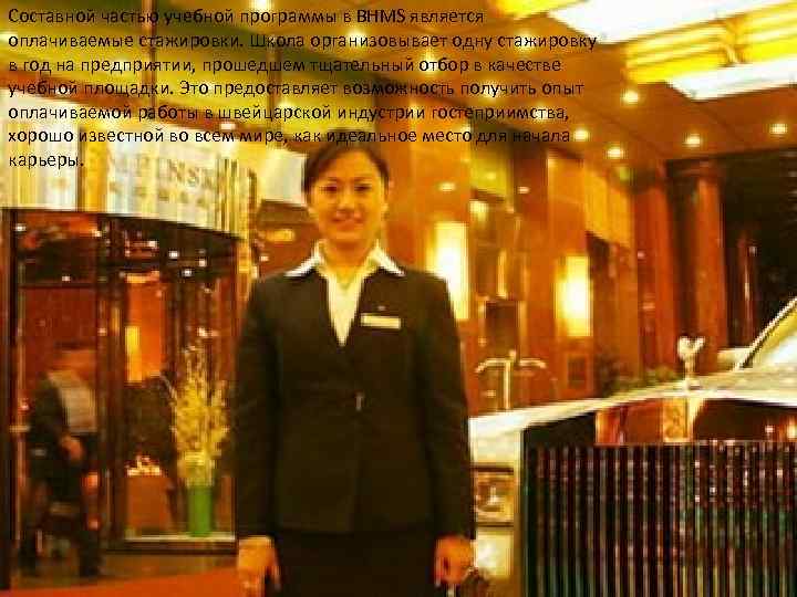 Составной частью учебной программы в BHMS является оплачиваемые стажировки. Школа организовывает одну стажировку в