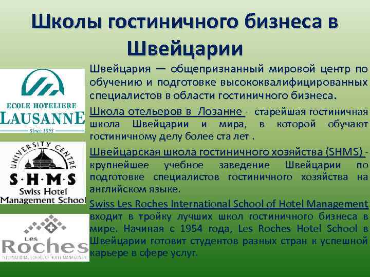 Школы гостиничного бизнеса в Швейцарии Швейцария — общепризнанный мировой центр по обучению и подготовке