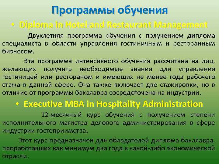 Программы обучения • Diploma in Hotel and Restaurant Management Двухлетняя программа обучения c получением