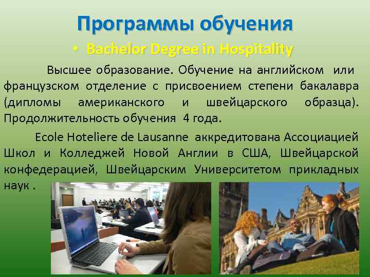 Программы обучения • Bachelor Degree in Hospitality Высшее образование. Обучение на английском или французском