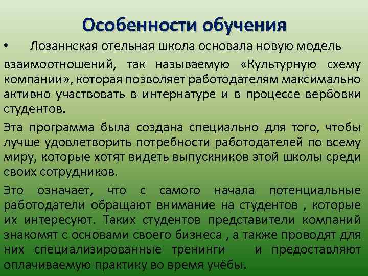 Особенности обучения • Лозаннская отельная школа основала новую модель взаимоотношений, так называемую «Культурную схему