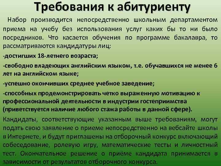 Требования к абитуриенту Набор производится непоcредcтвенно школьным департаментом приема на учебу без использования услуг