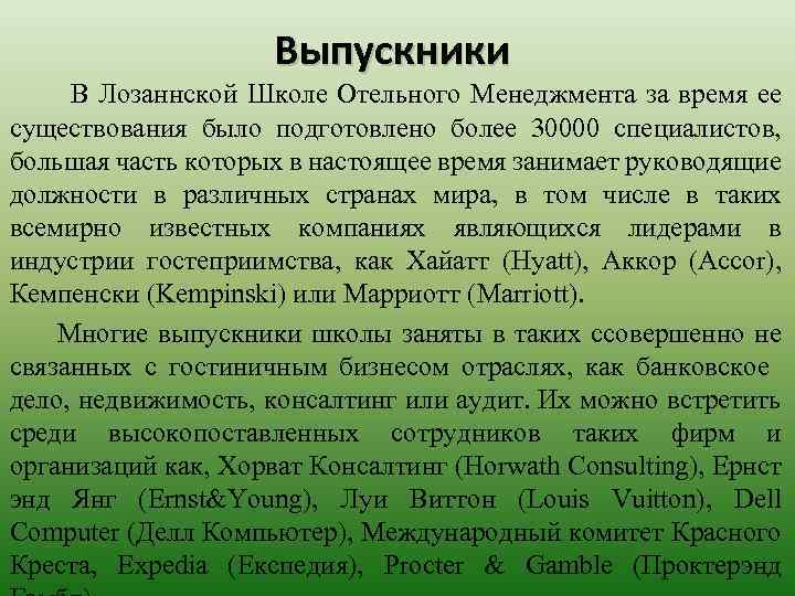 Выпускники В Лозаннской Школе Oтельного Менеджмента за время ее существования было подготовлено более 30000