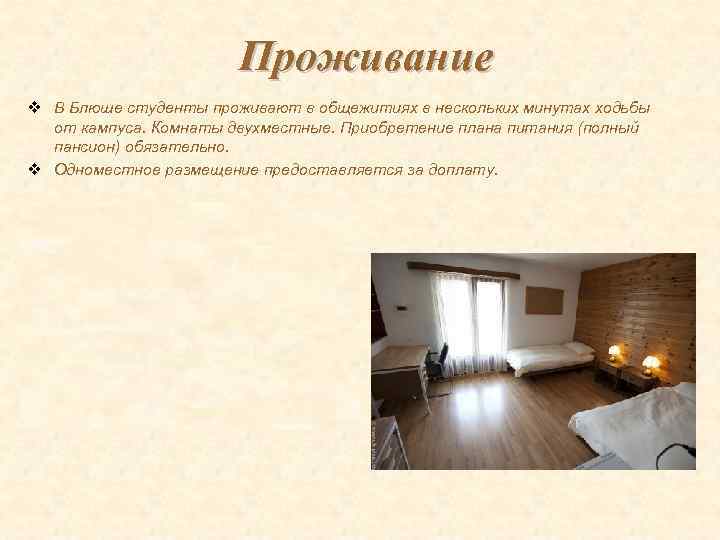 Проживание v В Блюше студенты проживают в общежитиях в нескольких минутах ходьбы от кампуса.