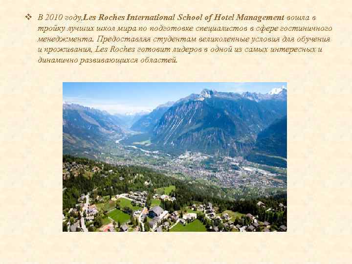 v В 2010 году, Les Roches International School of Hotel Management вошла в тройку