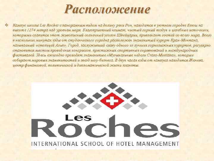 Расположение v Кампус школы Les Roches с панорамным видом на долину реки Рон, находится