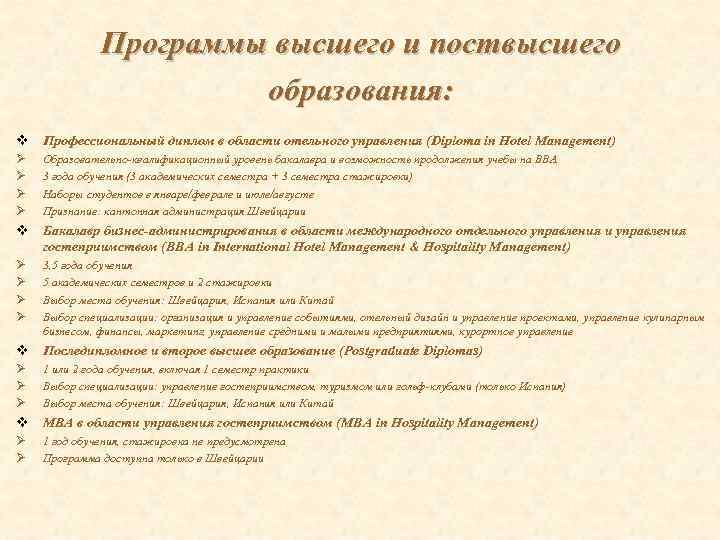 Программы высшего и поствысшего образования: v Профессиональный диплом в области отельного управления (Diploma in