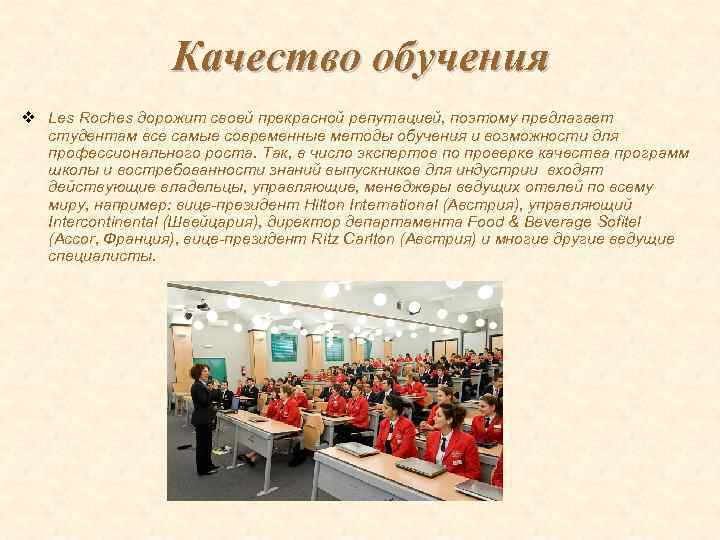 Качество обучения v Les Roches дорожит своей прекрасной репутацией, поэтому предлагает студентам все самые