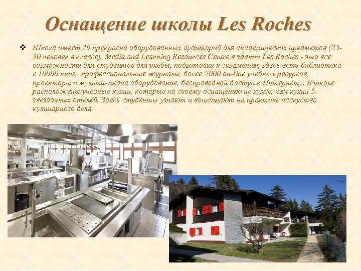 Оснащение школы Les Roches v Школа имеет 29 прекрасно оборудованных аудиторий для академических предметов