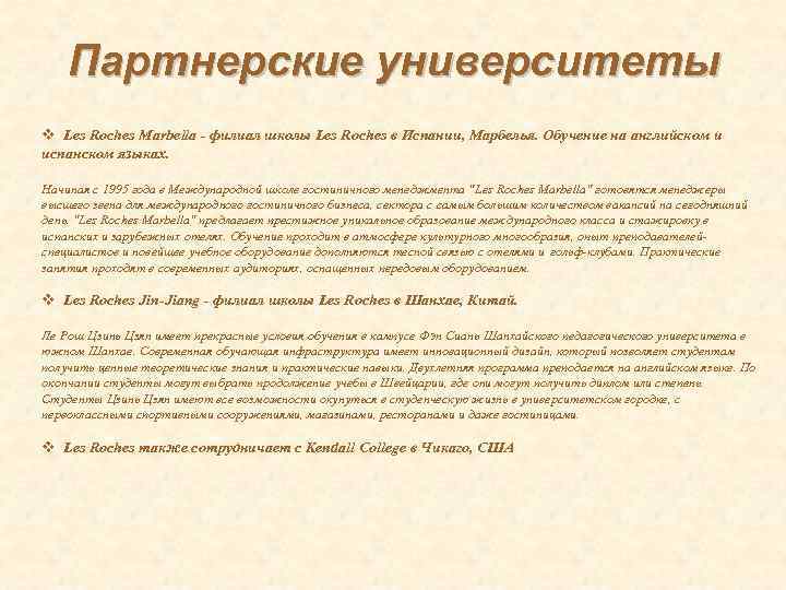 Партнерские университеты v Les Roches Marbella - филиал школы Les Roches в Испании, Марбелья.