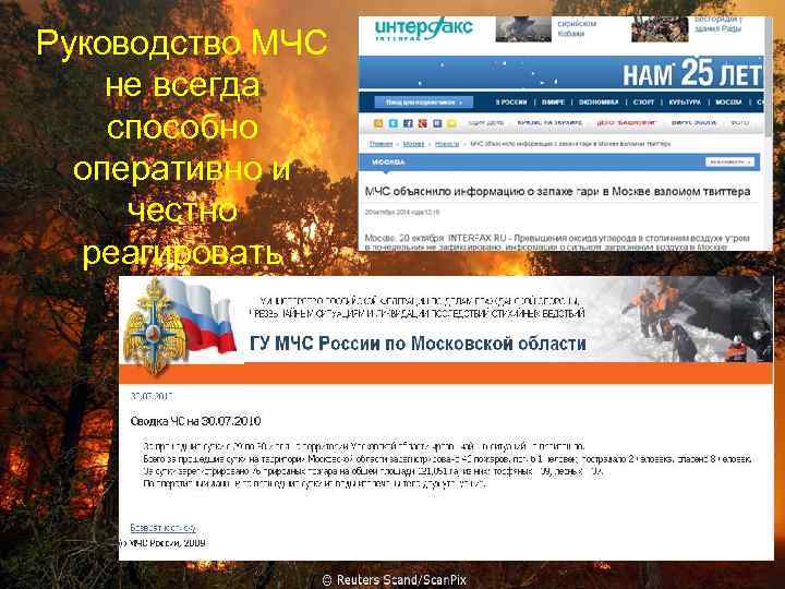 Руководство МЧС не всегда способно оперативно и честно реагировать 