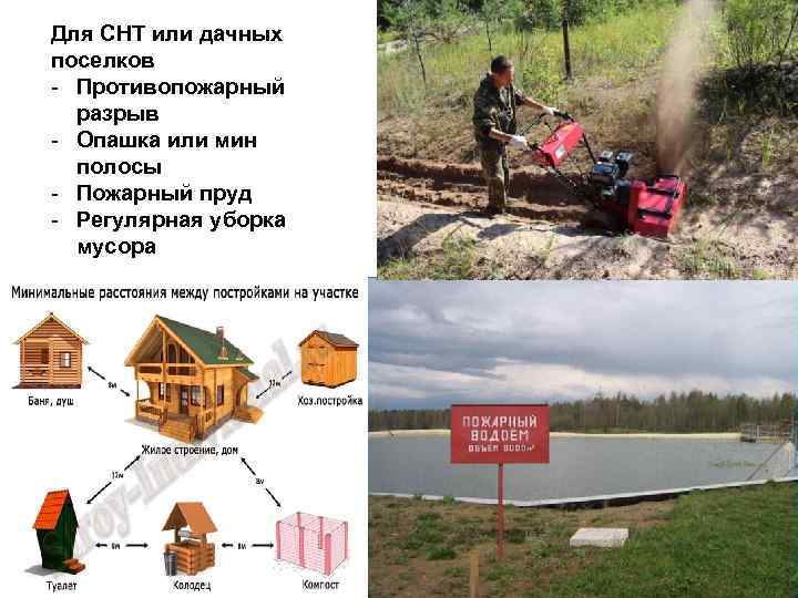 Для СНТ или дачных поселков - Противопожарный разрыв - Опашка или мин полосы -