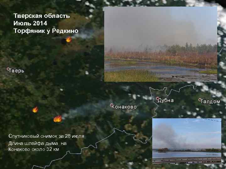 Тверская область Июль 2014 Торфяник у Редкино Спутниковый снимок за 28 июля Длина шлейфа