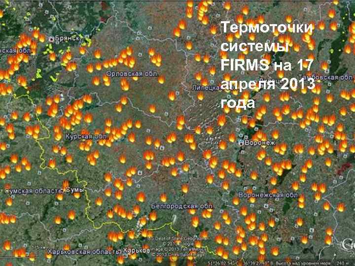 Термоточки системы FIRMS на 17 апреля 2013 года 