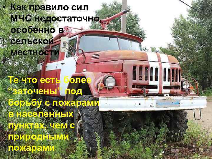  • Как правило сил МЧС недостаточно, особенно в сельской местности Те что есть