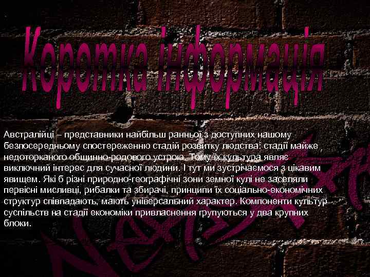 Австралійці – представники найбільш ранньої з доступних нашому безпосередньому спостереженню стадій розвитку людства: стадії