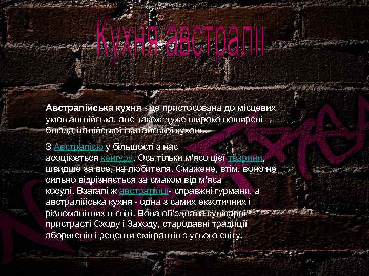 Австралійська кухня - це пристосована до місцевих умов англійська, але також дуже широко поширені