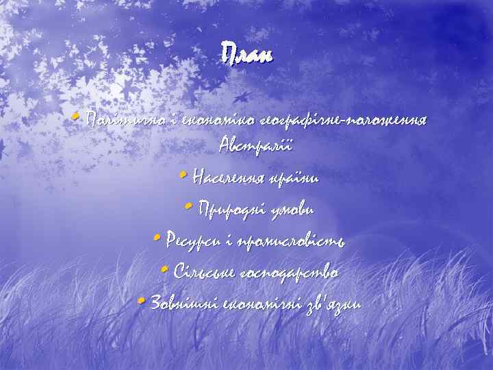 План • Політично і економіко географічне-положення Австралії • Населення країни • Природні умови •