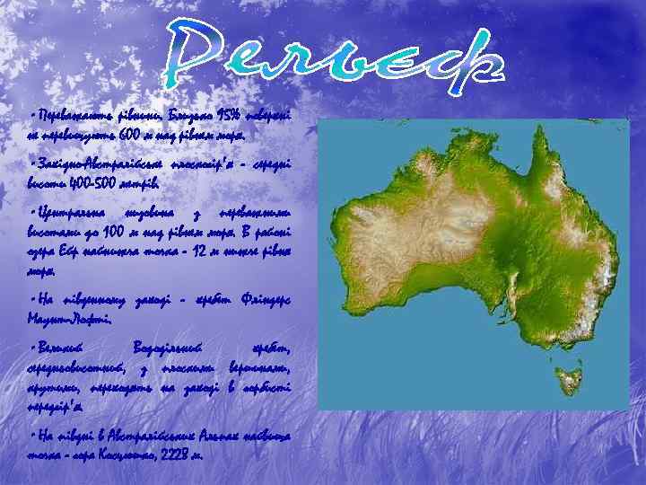  • Переважають рівнини. Близько 95% поверхні не перевищують 600 м над рівнем моря.