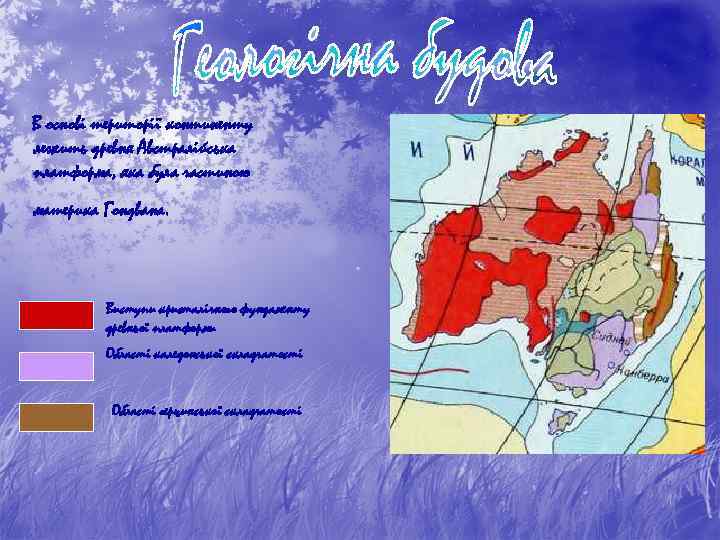 В основі території континенту лежить древня Австралійська платформа, яка була частиною материка Гондвана. Виступи