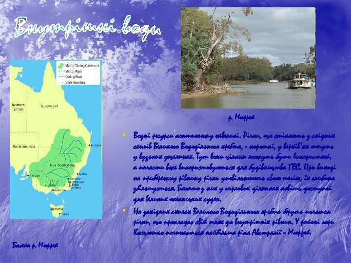 р. Мюррей • Водні ресурси континенту невеликі. Річки, що стікають з східних • Басейн