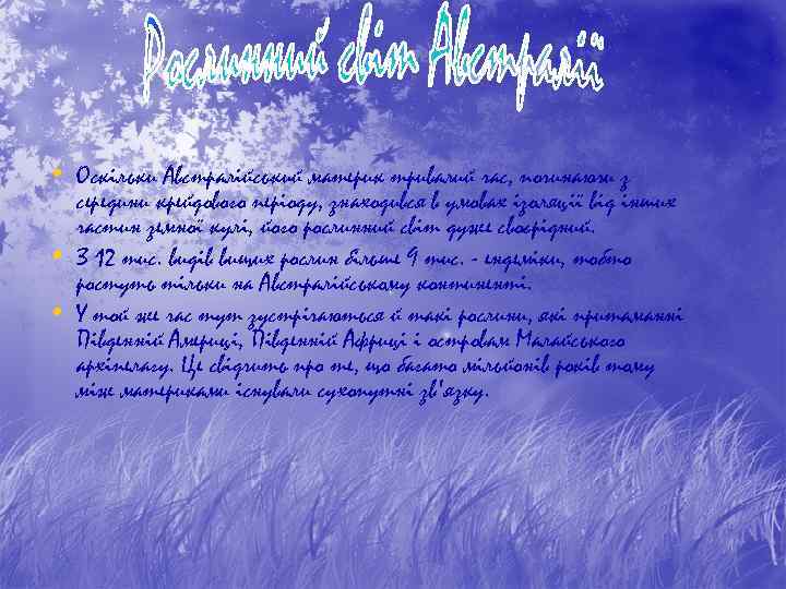  • Оскільки Австралійський материк тривалий час, починаючи з • • середини крейдового періоду,