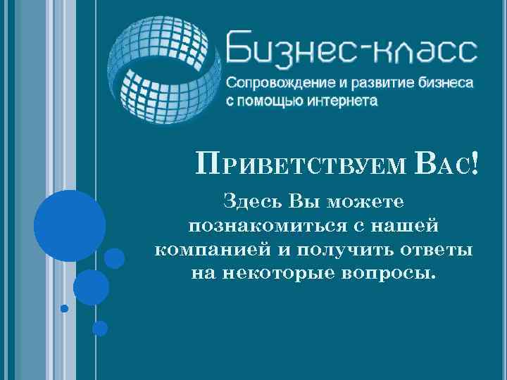 ПРИВЕТСТВУЕМ ВАС! Здесь Вы можете познакомиться с нашей компанией и получить ответы на некоторые