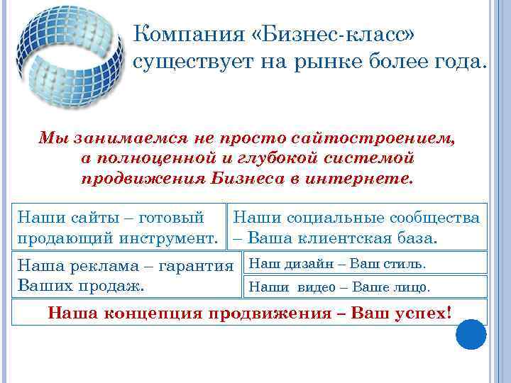 Компания «Бизнес-класс» существует на рынке более года. Мы занимаемся не просто сайтостроением, а полноценной