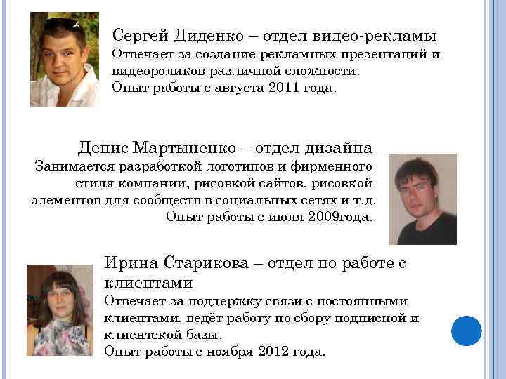 Сергей Диденко – отдел видео-рекламы Отвечает за создание рекламных презентаций и видеороликов различной сложности.