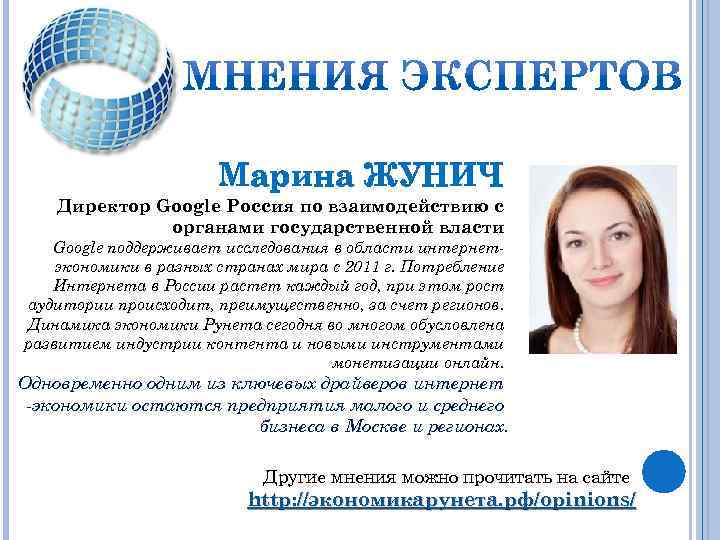 Марина ЖУНИЧ Директор Google Россия по взаимодействию с органами государственной власти Google поддерживает исследования
