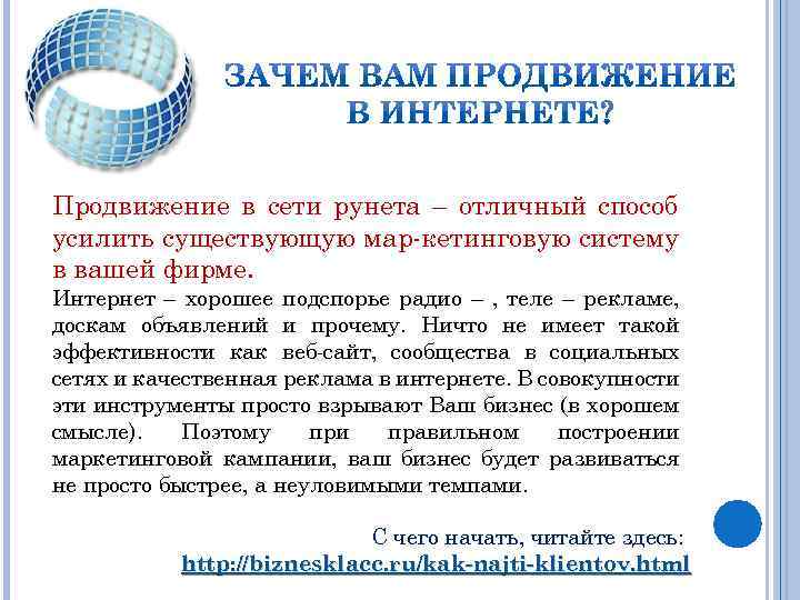 Продвижение в сети рунета – отличный способ усилить существующую мар-кетинговую систему в вашей фирме.