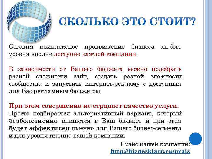 Сегодня комплексное продвижение бизнеса уровня вполне доступно каждой компании. любого В зависимости от Вашего