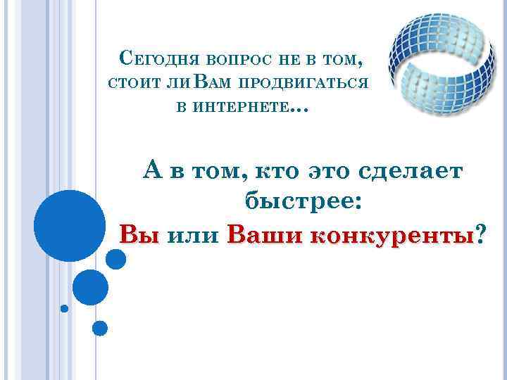 СЕГОДНЯ ВОПРОС НЕ В ТОМ, СТОИТ ЛИ ВАМ ПРОДВИГАТЬСЯ В ИНТЕРНЕТЕ… А в том,