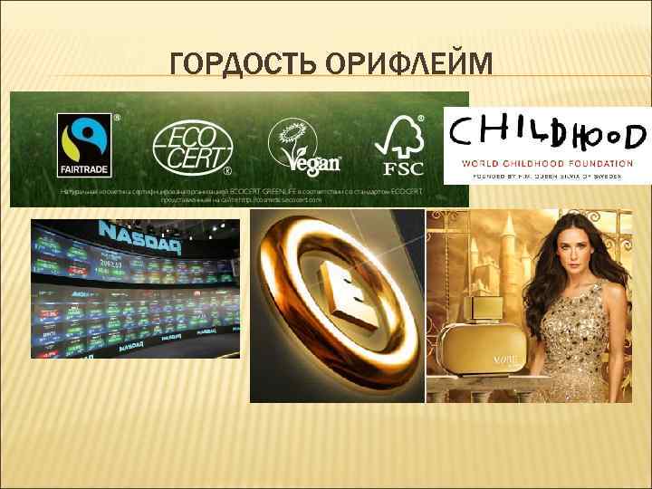 ГОРДОСТЬ ОРИФЛЕЙМ 