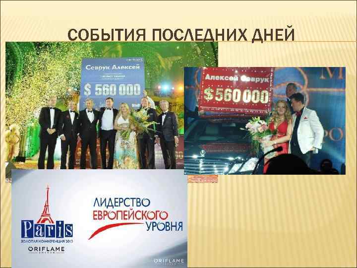 СОБЫТИЯ ПОСЛЕДНИХ ДНЕЙ 