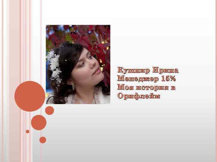 Кушнир Ирина Менеджер 15% Моя история в Орифлейм 