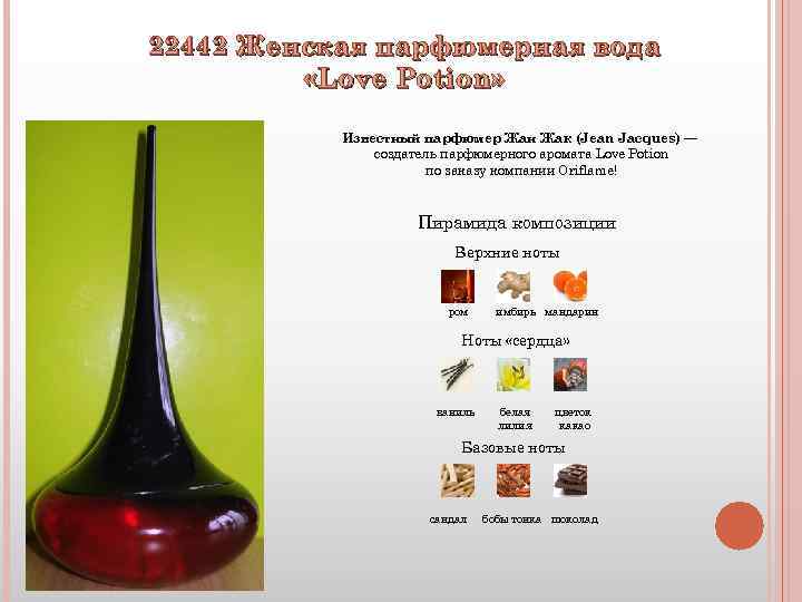 22442 Женская парфюмерная вода «Love Potion» Известный парфюмер Жан Жак (Jean Jacques) — создатель
