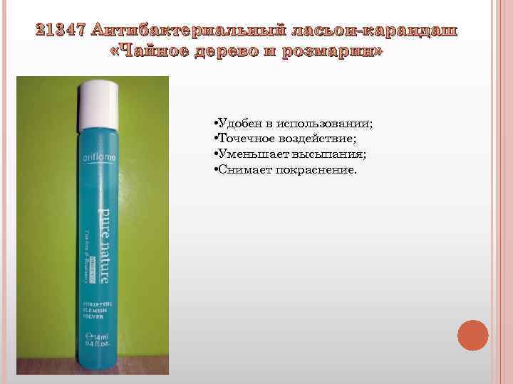 21347 Антибактериальный ласьон-карандаш «Чайное дерево и розмарин» • Удобен в использовании; • Точечное воздействие;