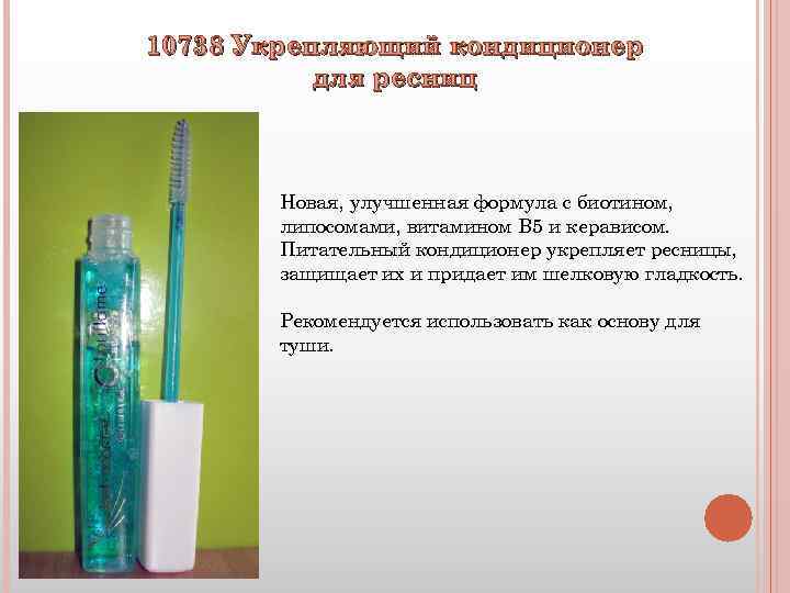 10738 Укрепляющий кондиционер для ресниц Новая, улучшенная формула с биотином, липосомами, витамином В 5