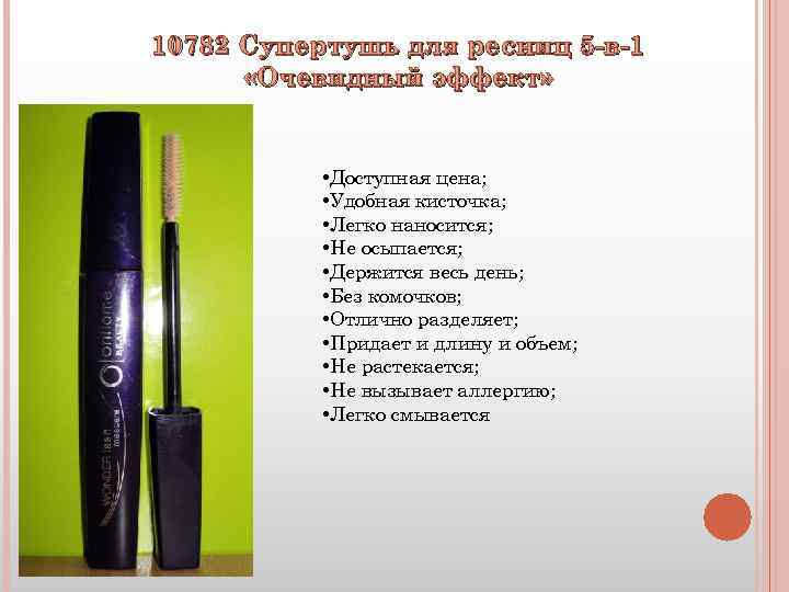 10782 Супертушь для ресниц 5 -в-1 «Очевидный эффект» • Доступная цена; • Удобная кисточка;