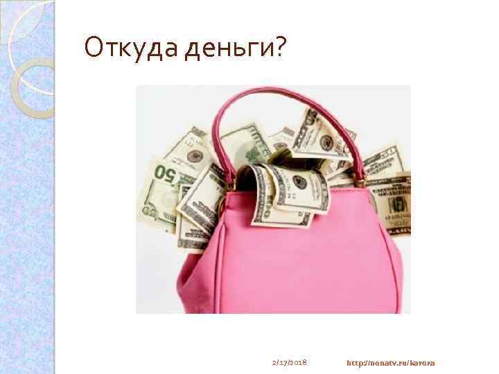 Откуда деньги? 2/17/2018 http: //nenatv. ru/karera 