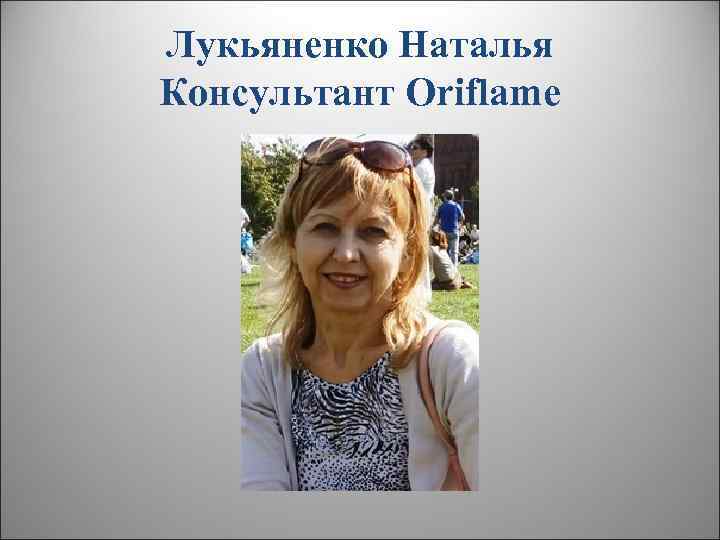 Лукьяненко Наталья Консультант Oriflame 