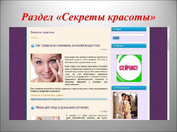 Раздел «Секреты красоты» 