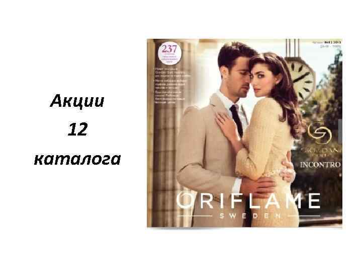 Акции 12 каталога 