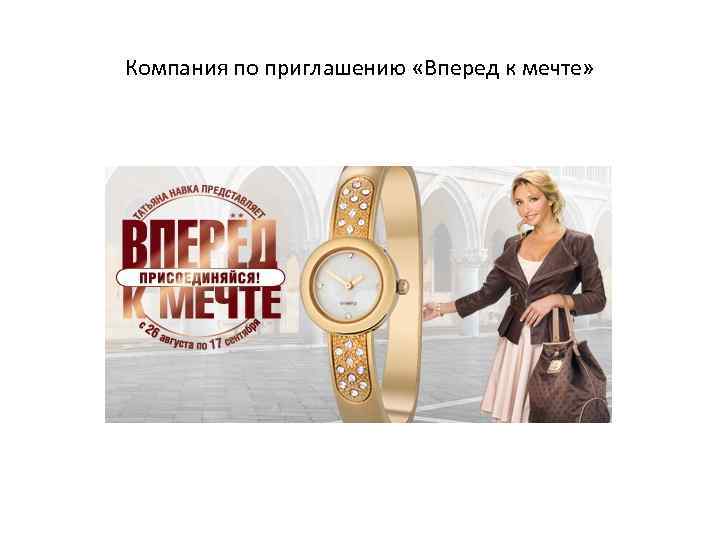 Компания по приглашению «Вперед к мечте» 