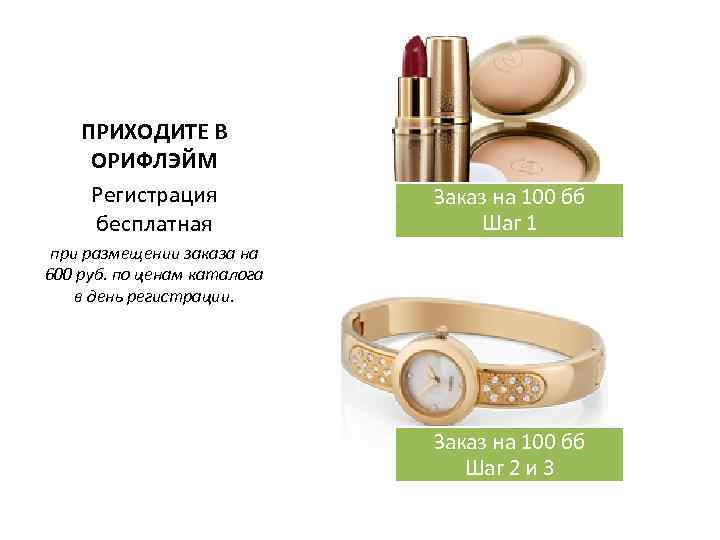 ПРИХОДИТЕ В ОРИФЛЭЙМ Регистрация бесплатная Заказ на 100 бб Шаг 1 при размещении заказа