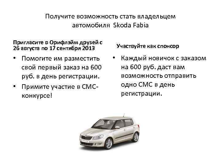 Получите возможность стать владельцем автомобиля Skoda Fabia Пригласите в Орифлэйм друзей с 26 августа